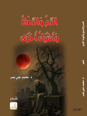 cover image of الدم والدمع واشياء أخرى